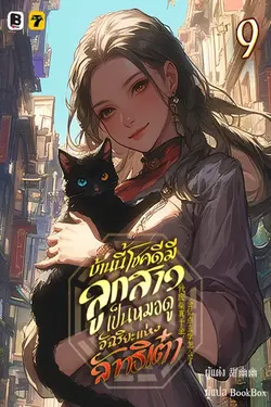 ปกอีบุ๊กเรื่อง บ้านนี้โชคดีมีลูกสาวเป็นหมอดูอัฉริยะแห่งลัทธิเต๋า เล่ม 9