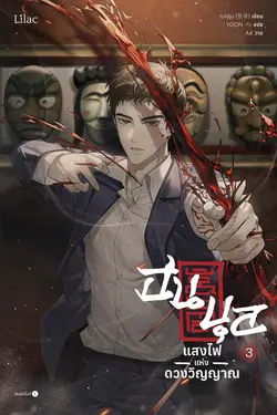 ปกอีบุ๊กเรื่อง ฮนบุล แสงไฟแห่งดวงวิญญาณ เล่ม 3