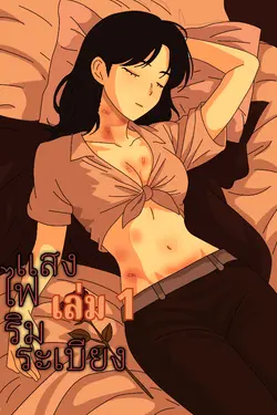 ปกอีบุ๊กเรื่อง แสงไฟริมระเบียง เล่ม 1