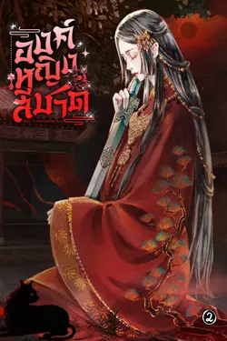 ปกอีบุ๊กเรื่อง องค์หญิงสีชาด เล่ม 2 (จบ)