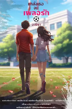 ปกอีบุ๊กเรื่อง แกล้งเธอจนเผลอรัก