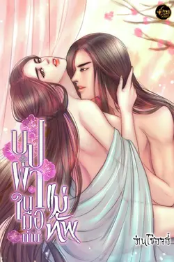 ปกอีบุ๊กเรื่อง บุปผาในมือท่านแม่ทัพ (แม่ทัพคลั่งรัก) 