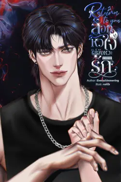ปกอีบุ๊กเรื่อง Return to you ล็อกหัวใจ ใส่จังหวะรัก ♫