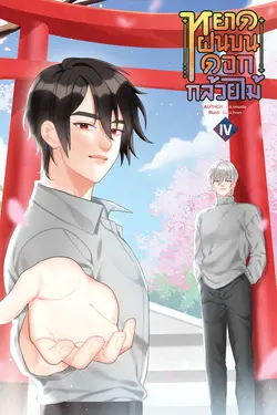 ปกอีบุ๊กเรื่อง หยาดฝนบนดอกกล้วยไม้ 4