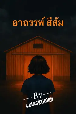 ปกอีบุ๊กเรื่อง อาถรรพ์สีส้ม