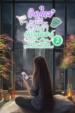 ปกอีบุ๊กเรื่อง เกิดใหม่พร้อมระบบร้านค้านับอนันต์ เล่ม2