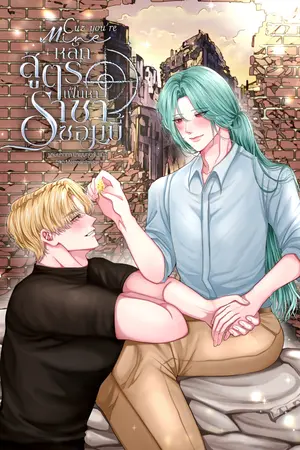 Cuz you're mine หลักสูตรเฟ้นหาราชาซอมบี้