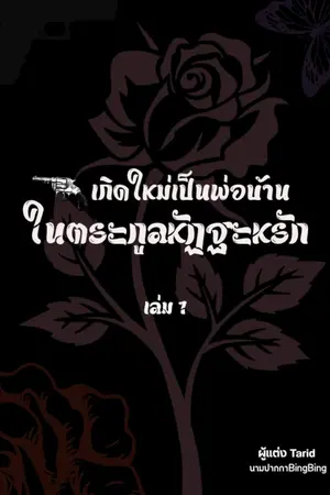 เกิดใหม่เป็นพ่อบ้านในตระกูลหัฏฐะหรัก(harem)