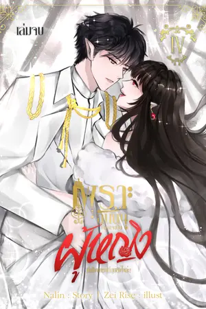 เพราะฉันนั้นอยากจะเป็นผู้หญิงที่แข็งแกร่งที่สุดยังไงล่ะ! เล่ม 4 (จบ)