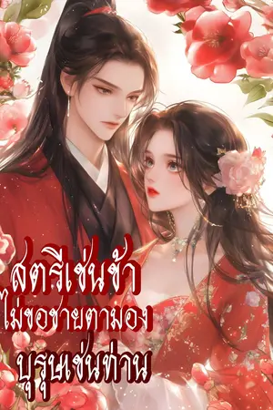 สตรีเช่นข้าไม่ขอชายตามองบุรุษเช่นท่าน