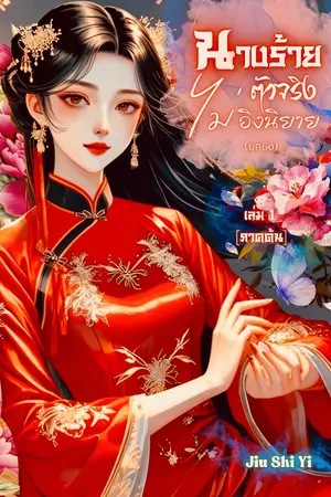 นางร้ายตัวจริงไม่อิงนิยาย(ยุค60) เล่ม1 [ภาคต้น]
