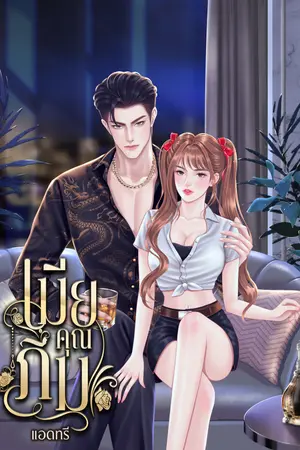 เมียคุณภีม