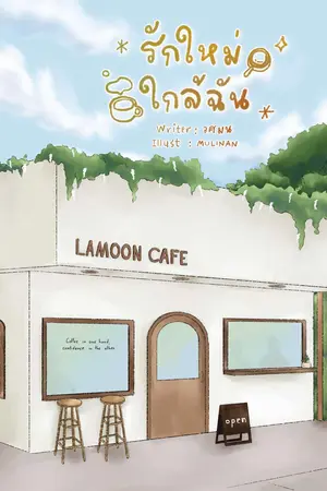 รักใหม่ใกล้ฉัน
