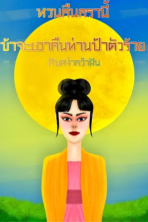 หวนคืนครานี้ ข้าจะเอาคืนท่านป้าตัวร้าย