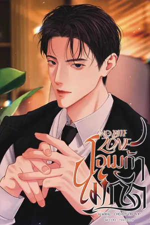 No Bite Zone โอเมก้าไม่กัด [Omegaverse]