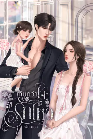 เกินกว่าใจจะรักไหว