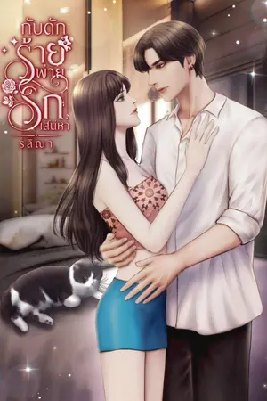 กับดักร้าย…พ่ายรักเสน่หา