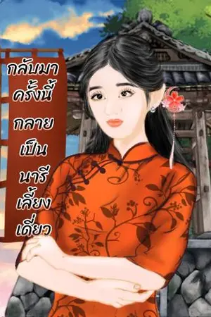 กลับมาครั้งนี้กลายเป็นนารีเลี้ยงเดี่ยว