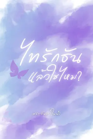 ไทรักธันแล้วใช่ไหม?