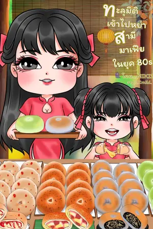 ทะลุมิติเข้าไปหย่าสามีมาเฟียในยุค 80s