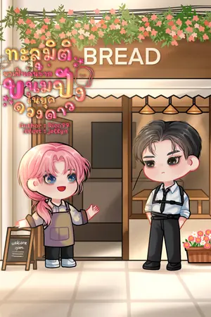 ทะลุมิติมาเป็นคนขายขนมปังในยุคดวงดาว