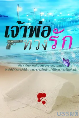 เจ้าพ่อทวงรัก