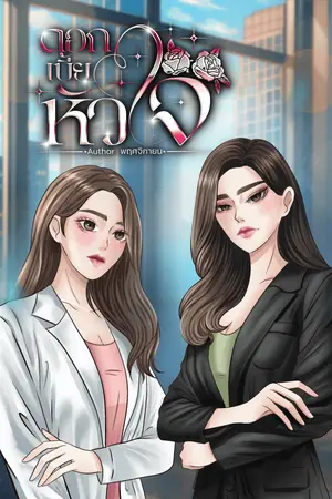 ดอกเบี้ยหัวใจ