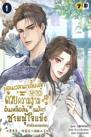 ย้อนเวลามาเลี้ยงลูกยุค 70 ด้วยความงามอันเหลือล้นแม้แต่ชายผู้ใจแข็งยังต้องยอมสยบ เล่ม 1