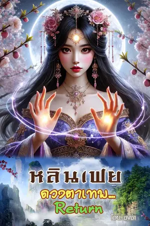 หลินเฟย ดวงตาเทพ…Return เล่ม.2(31-60)