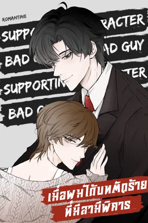 เมื่อผมได้บทตัวร้ายที่มีสามีพิการ (Omegaverse)