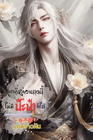 ลูกที่หล่อขนาดนี้ ไม่มีป๊ะป๋าก็ได้!!!