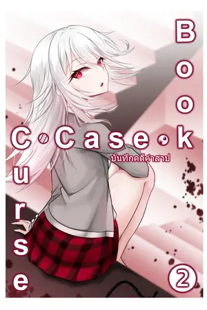 Curse Casebook – บันทึกคดีคำสาป เล่ม 2