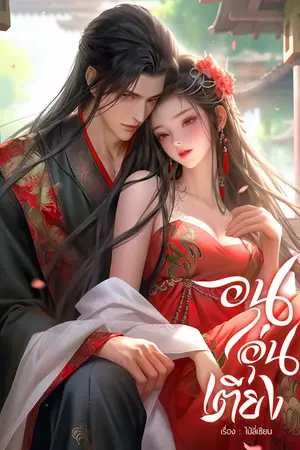อนุอุ่นเตียง