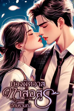 บ่วงพิศวาสทาสอสูร