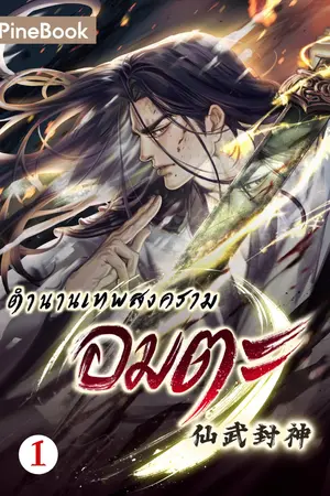 ตำนานเทพสงครามอมตะ เล่ม 1