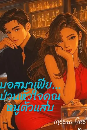 บอสมาเฟีย ป่วนหัวใจคุณหนูตัวแสบ 