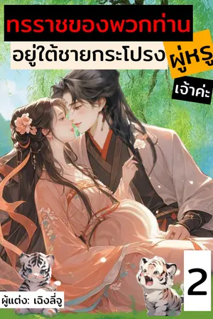 ทรราชของพวกท่านอยู่ใต้ชายกระโปรงผู่หรูเจ้าค่ะ เล่ม 2
