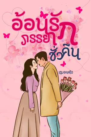 อ้อนรัก ภรรยาชั่วคืน