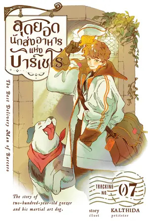 สุดยอดนักส่งอาหารแห่งบาร์เซโร เล่ม 07