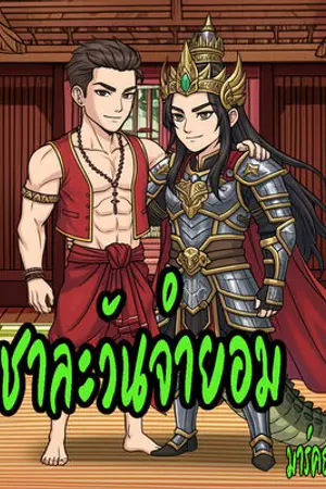 ชาละวันจำยอม (mpreg)