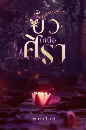 บัวเหนือศิรา(เวอร์ชันชายหญิง)