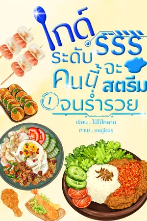 ไกด์ระดับSSSคนนี้จะสตรีมจนรํ่ารวย เล่ม 1