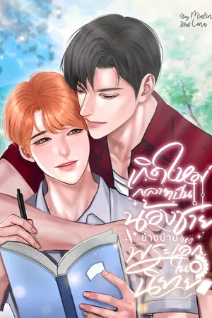 เกิดใหม่กลายเป็นน้องชายข้างบ้านของพระเอกในนิยาย