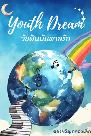 Youth Dream วัยฝันบันดาลรัก