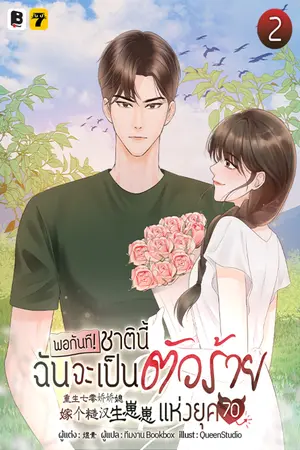 พอกันที! ชาตินี้ฉันจะเป็นตัวร้ายแห่งยุค 70! เล่ม 2