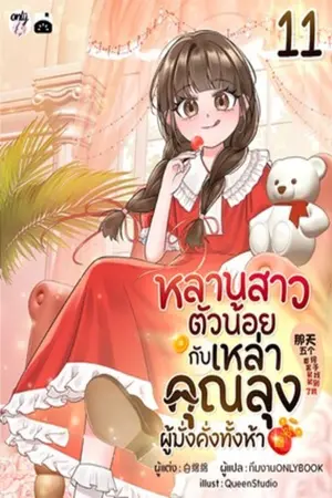 หลานสาวตัวน้อยกับเหล่าคุณลุงผู้มั่งคั่งทั้งห้า เล่ม 11
