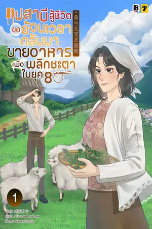 แม่สามีสู้ชีวิตขอย้อนเวลากลับมาขายอาหารเพื่อพลิกชะตาในยุค 80 เล่ม 1