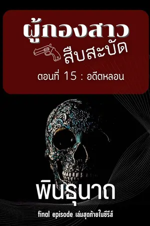 ผู้กองสาวสืบสะบัด ตอนที่ 15 : อดีตหลอน