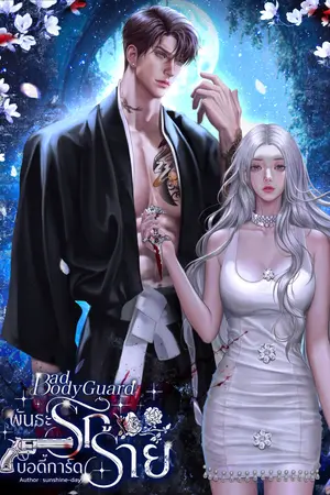 Bad bodyguard พันธะรักบอดี้การ์ดร้าย เล่ม 2[จบ]