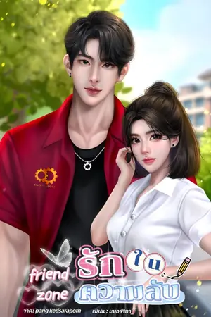 friend zone รักในความลับ
